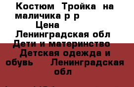 Костюм “Тройка“ на маличика р-р 116-120 › Цена ­ 1 500 - Ленинградская обл. Дети и материнство » Детская одежда и обувь   . Ленинградская обл.